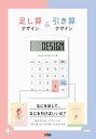 足し算デザイン&引き算デザイン/PowerDesignInc.【3000円以上送料無料】