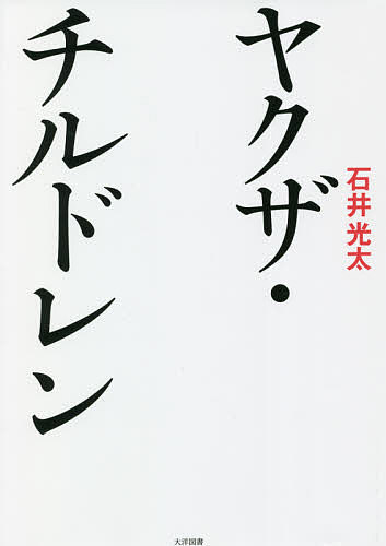 著者石井光太(著)出版社大洋図書発売日2021年11月ISBN9784813022862ページ数319Pキーワードやくざちるどれん ヤクザチルドレン いしい こうた イシイ コウタ9784813022862内容紹介差別、貧困、虐待、離婚、ドラッグ—“暴力団の家庭”のなかには社会のあらゆる問題が詰まっている。生まれながらにして“罪の血”を背負った人間はどのように生きるのか。※本データはこの商品が発売された時点の情報です。目次第1章 密売人の家（父も母も夫も全員売人/学生ヤクザと呼ばれて ほか）/第2章 稼業を継ぐ（右翼は仕事じゃなく趣味/十九歳で二児の母、夢は古紙回収 ほか）/第3章 家から逃れる子供たち（刑務所から届いたパパの手紙/ヤクザとLGBT）/第4章 その愛は幻か（お父さんと一緒のお墓に入りたい/刺青と少年野球 ほか）/第5章 夢も希望もない（ヤクザにはなるな/生きるために故郷を捨てた）