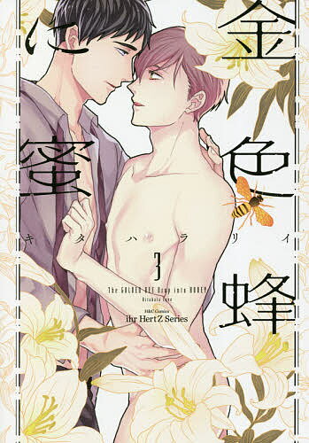 金色蜂に蜜 3／キタハラリイ【3000円以上送料無料】