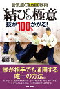 “結び”の極意 合気道のすごい戦術 技が100%かかる!/権藤聡【3000円以上送料無料】