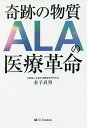 奇跡の物質ALAの医療革命/金子貞男【3000円以上送料無料】