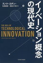 イノベーション概念の現代史/ブノワ・ゴダン/松浦俊輔【3000円以上送料無料】