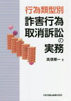 行為類型別詐害行為取消訴訟の実務／高須順一【3000円以上送料無料】