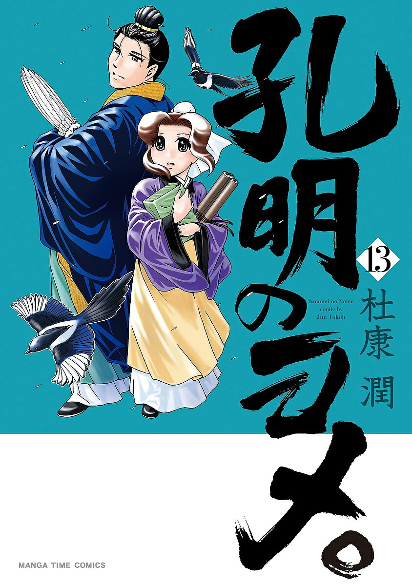 Comics Shop Series - 【3千円以上送料無料】孔明のヨメ。 13／杜康潤
