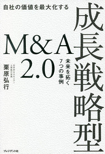 著者栗原弘行(著)出版社プレジデント社発売日2021年11月ISBN9784833451901ページ数193Pキーワードじしやのかちおさいだいかするせいちよう ジシヤノカチオサイダイカスルセイチヨウ くりはら ひろゆき クリハラ ヒロユキ9784833451901内容紹介成長するには、買収するしかない。そう思い込んでいませんか？会社を大きく成長させたいなら、選ぶべき戦略は「譲渡」です。※本データはこの商品が発売された時点の情報です。目次第1章 株式を「譲渡」して会社を成長させる（成長のビジョンを描く/会社を成長させる新しいM＆A戦略 ほか）/第2章 大手の経営資源を活用してレバレッジをかける（北有建設（アスファルトの舗装工事）のケース 異業種の上場企業グループに入って成長を加速/ダートフリーク（バイクパーツの企画開発・販売）のケース 海外市場に強いパートナーと組んで活路を開く ほか）/第3章 成熟市場の壁をM＆Aで突破する（駿河サービス工業（産業廃棄物処理業）のケース 異業種との資本提携でイノベーションを起こす/ホアチョン（クレーン事業）のケース 国境を越えた海外企業とのパートナーシップ）/第4章 ファンドと組んで成長へのアクセルを踏む（プログレス・テクノロジーズ（設計開発プロフェッショナルファーム）のケース 100年続くパブリックカンパニーをめざして/雨宮（シロアリ防除）のケース ファンドをパートナーにしてIPOを志向する）