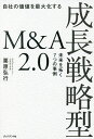 自社の価値を最大化する成長戦略型M&A2.0 未来を拓く7つの事例/栗原弘行【3000円以上送料無料】