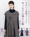 手ぬいで着物リメイクゆったり心地よい服 大きな文字とイラスト解説で初心者でもわかりやすい!/高橋恵美子【3000円以上送料無料】