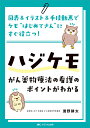 ハジケモ〜がん薬物療法の看護のポイントがわかる 図表&イラスト&手技動画でケモ“はじめてさん”にすぐ役立つ!/淺野耕太【3000円以上送料無料】