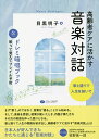 高齢者ケアに活かす音楽対話&ドレミ暗唱ブック 2巻セット/目黒明子【3000円以上送料無料】