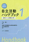 よく分かる!自立活動ハンドブック 1／下山直人／筑波大学附属桐が丘特別支援学校・自立活動研究会【3000円以上送料無料】