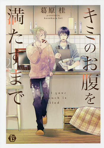 Movic Daria C - 【3千円以上送料無料】キミのお腹を満たすまで／葛原桂