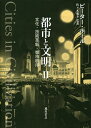 都市と文明 文化・技術革新・都市秩序 2/ピーター・ホール/佐々木雅幸【3000円以上送料無料】