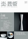 炎芸術 見て・買って・作って・陶芸を楽しむ No.148(2021冬)【3000円以上送料無料】