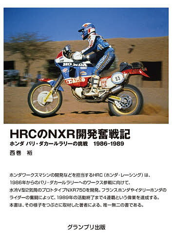 HRCのNXR開発奮戦記 ホンダ パリ ダカールラリーの挑戦1986-1989／西巻裕【3000円以上送料無料】