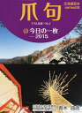 ’15 爪句@今日の一枚/青木曲直【3000円以上送料無料】