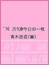 ’16 爪句@今日の一枚/青木曲直【3000円以上送料無料】