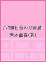 爪句@日替わり野鳥/青木曲直【3000円以上送料無料】