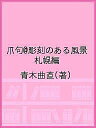 著者青木曲直(著)出版社共同文化社発売日2018年02月ISBN9784877393083キーワードつめくあつとまーくちようこくのあるふうけいさつぽろ ツメクアツトマークチヨウコクノアルフウケイサツポロ あおき きよくちよく アオキ キヨクチヨク9784877393083