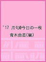 ’17 爪句@今日の一枚/青木曲直【3000円以上送料無料】