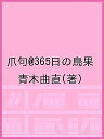 爪句@365日の鳥果/青木曲直【3000円以上送料無料】
