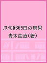 爪句@365日の鳥果／青木曲直【3000円以上送料無料】