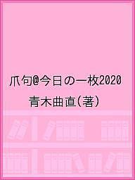 爪句@今日の一枚2020／青木曲直【3000円以上送料無料】