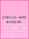 爪句@今日の一枚2020/青木曲直【3000円以上送料無料】