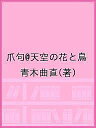 爪句@天空の花と鳥/青木曲直【3000円以上送料無料】