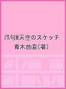 爪句@天空のスケッチ/青木曲直【3000円以上送料無料】