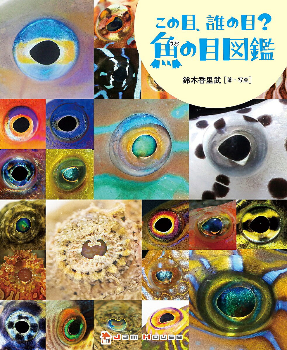 この目、誰の目?魚の目図鑑／鈴木香里武【3000円以上送料無料】