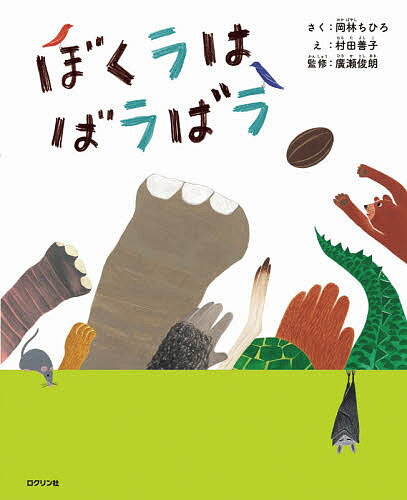 ぼくラはばラばラ／岡林ちひろ／村田善子／廣瀬俊朗【3000円以上送料無料】