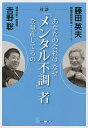 あなたの会社はなぜ『メンタル不調』者を量産してるの 対談/藤田英夫/吉野聡【3000円以上送料無料】
