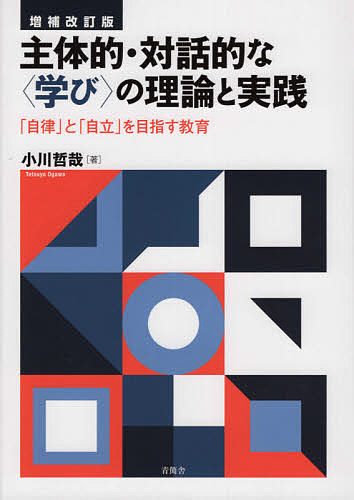 【最大10万Pt当たる！注文5千円以上&エントリー要 9/20~30限定】主体的・対話的な〈学び〉の理論と実践 「自律」と「自立」を目指す教育／小川哲哉