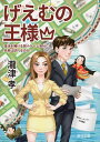 げえむの王様 復活を賭ける弱小ゲーム会社に未来は訪れるのか?/瀧津孝/ゲーム【3000円以上送料無料】
