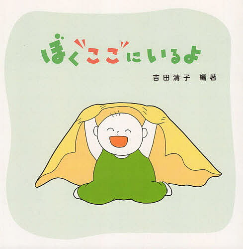 著者吉田清子(編著)出版社ツーワンライフ発売日2021年09月ISBN9784909825285ページ数41Pキーワード子育て しつけ ぼくここにいるよ ボクココニイルヨ よしだ せいこ ヨシダ セイコ9784909825285
