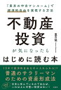 不動産投資が気になったらはじめに読む本 「東京の中古ワンルーム」で経済的自由を実現する方法/重吉勉【3000円以上送料無料】