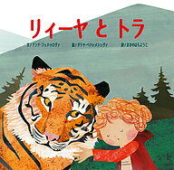 リィーヤとトラ／アンナ フェドゥロヴァ／ダリヤ ベクレメシェヴァ／まきのはらようこ【3000円以上送料無料】