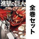 進撃の巨人 セット 1-34巻【3000円以上送料無料】