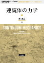 連続体の力学 新装版/巽友正【3000円以上送料無料】