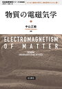 物質の電磁気学 新装版/中山正敏【3000円以上送料無料】