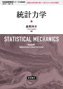 統計力学 新装版/長岡洋介【3000円以上送料無料】