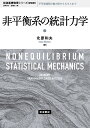 非平衡系の統計力学 新装版/北原和夫【3000円以上送料無料】