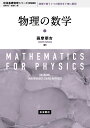 物理の数学 新装版/薩摩順吉【3000円以上送料無料】