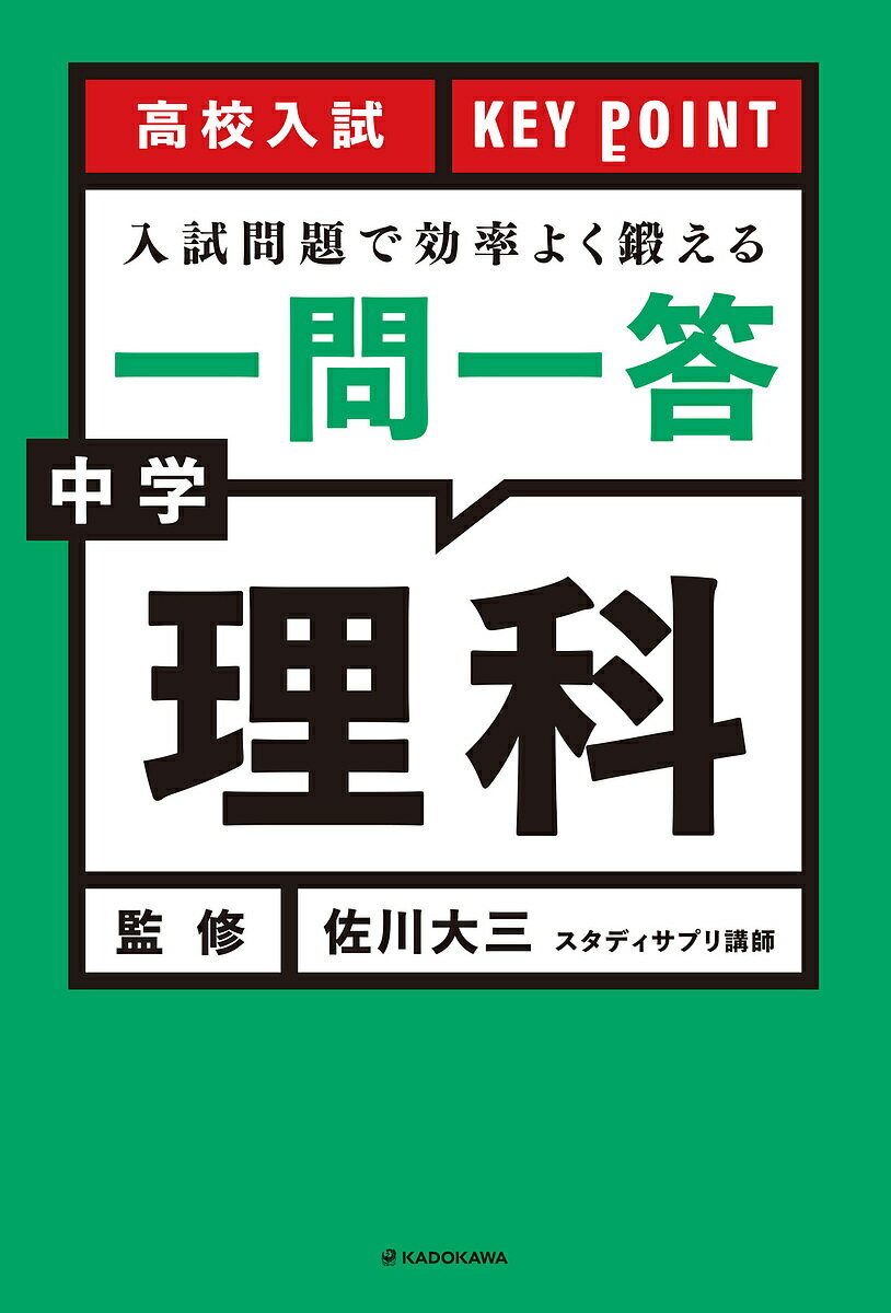 高校入試KEY POINT入試問題で効率よく鍛える一問一答中学理科／佐川大三【3000円以上送料無料】