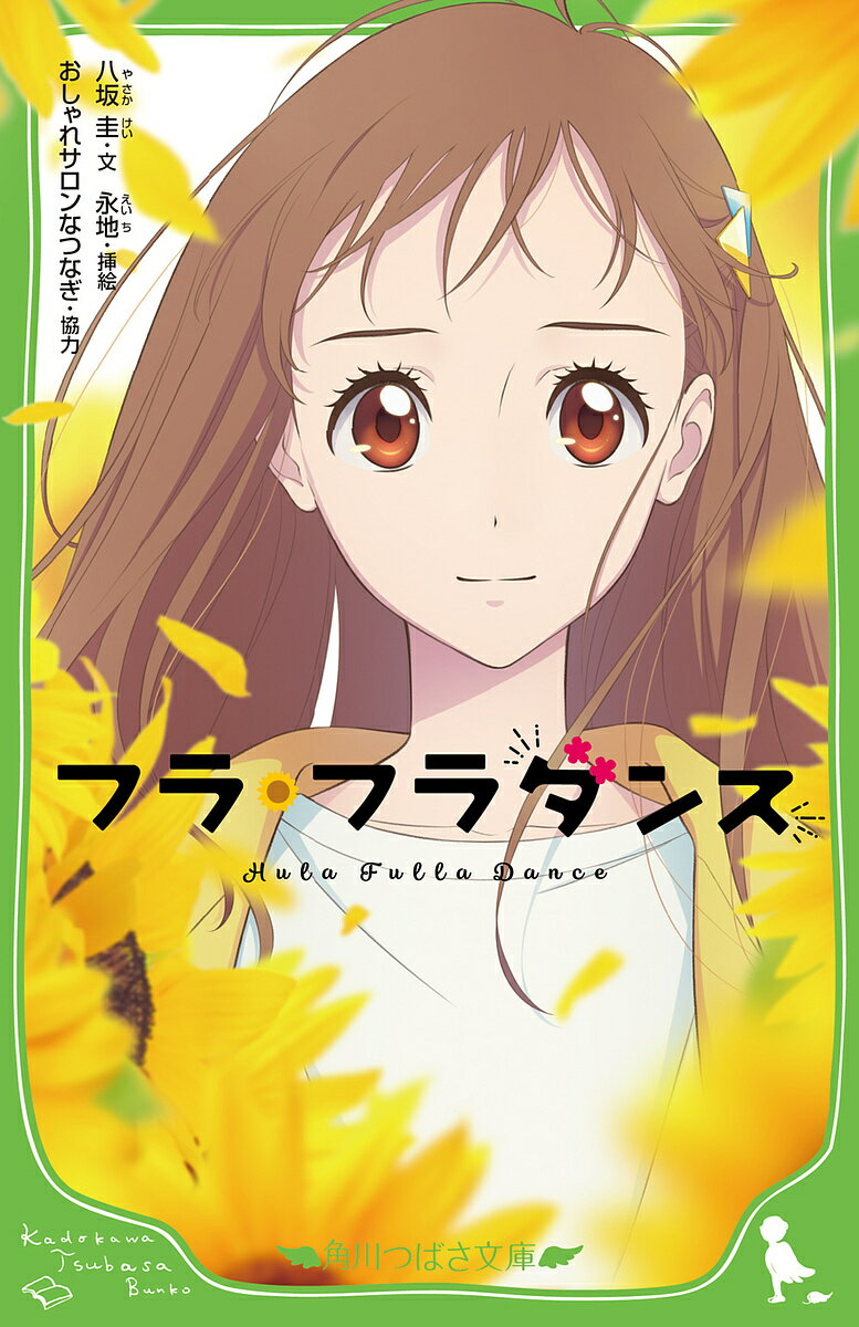 フラ・フラダンス／八坂圭／永地【3000円以上送料無料】