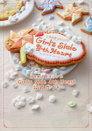 ときめきメモリアルGirl’s Side 4th Heart公式ガイド【3000円以上送料無料】