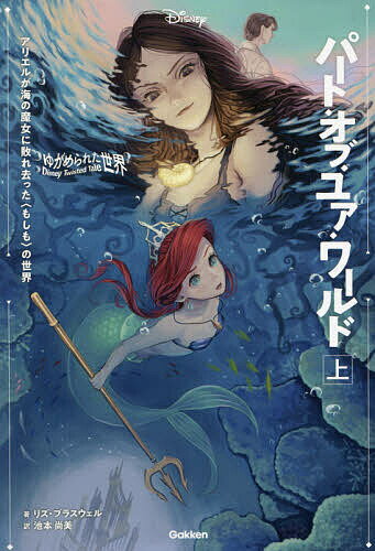 パート・オブ・ユア・ワールド アリエルが海の魔女に敗れ去った〈もしも〉の世界 上／リズ・ブラスウェル／池本尚美【3000円以上送料無料】