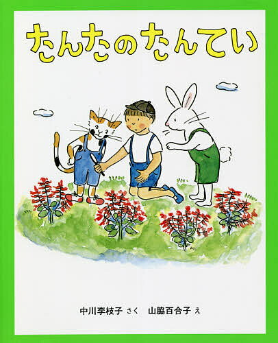 楽天bookfan 1号店 楽天市場店たんたのたんてい／中川李枝子／山脇百合子【3000円以上送料無料】