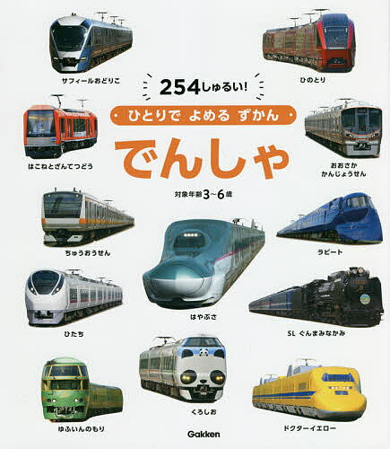 【3千円以上送料無料】でんしゃ 254しゅるい! 対象年齢3〜6歳