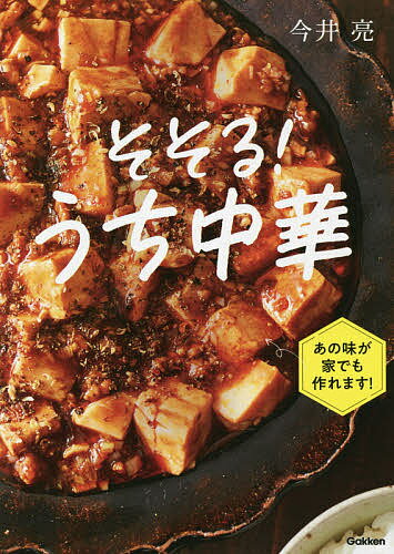 そそる！うち中華／今井亮／レシピ【3000円以上送料無料】